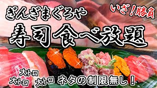 【高級寿司食べ放題】遂に最高峰に辿り着いた！次々と押し寄せてくる高級ネタの数々にアドレナリン出まくりで挑みます！