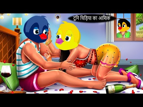 टुनि चिड़िया का आशिक |tuntuni achi cartoon|tony chidiya|hindi cartoon kahani|moral story tuni chidiya