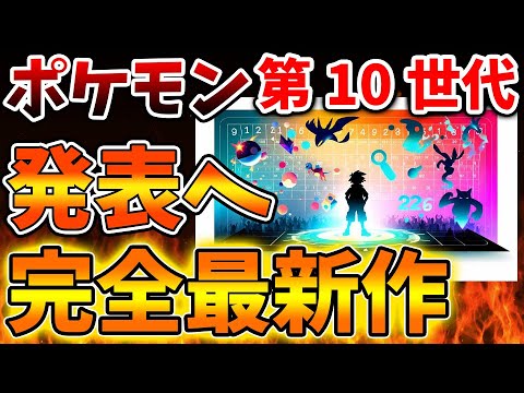 【朗報】ポケモン第10世代が公式からついに発表へ。これは流石に嬉しすぎる展開か？ポケモンプレゼンツ楽しみ【ポケモンレジェンズZA/switch2/次世代機/後継機種/新作/リーク/公式/続編