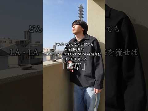 どんなくだらない日常でも久保田利伸のLA・LA・LA LOVE SONGを流せばそれっぽく見える「タバコ」 #日常 #ドラマ #どんらら