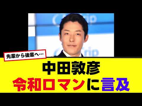 【中田敦彦】令和ロマンについて言及