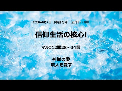 [イェウォン教会 日本語礼拝局] 2024.08.04 - 日本語 全体礼拝  - 永遠のいのちに入る正しい人！(マタイの福音書25:31−46)