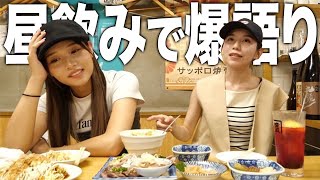 【爆語り】昼から酒飲んで女子だけで腹割って語り合おうぜ！！！