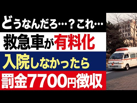 【2chニュース】救急車呼んで入院しなかったら、7700円徴収。6月1日から三重県で開始【時事ゆっくり】