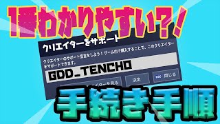 【５分で分かる】クリエーターサポートの申請手順【Epic：フォートナイト】※概要欄に記入例と注意事項、質問に対するエピックからの正式回答あり