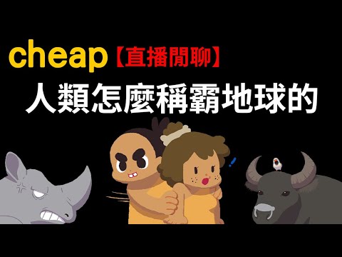 2小時講歷史、2小時打世紀帝國 【Cheap直播閒聊】人類怎麼稱霸地球的