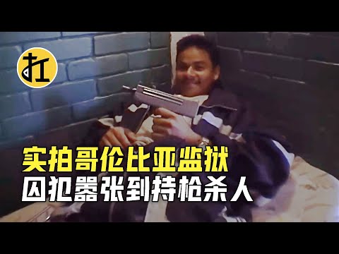 实拍哥伦比亚监狱，囚犯嚣张到持枪杀人，连狱警都不敢招惹他们