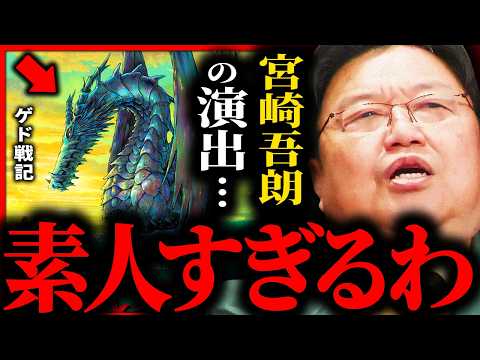 「ゲド戦記は面白くない」と、勘違いしてしまう理由を真剣に考えてみた【岡田斗司夫 / サイコパスおじさん / 人生相談 / 切り抜き】