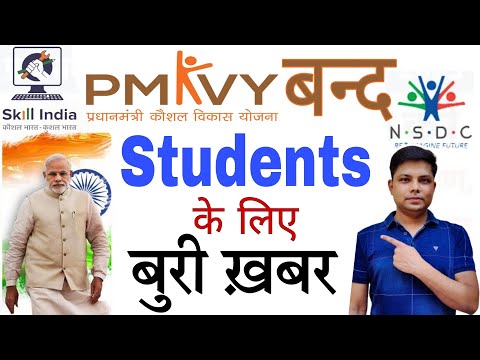 प्रधानमंत्री कौशल विकास योजना बंद | Bad News for PMKVY Students | PMKVY New Update 2024