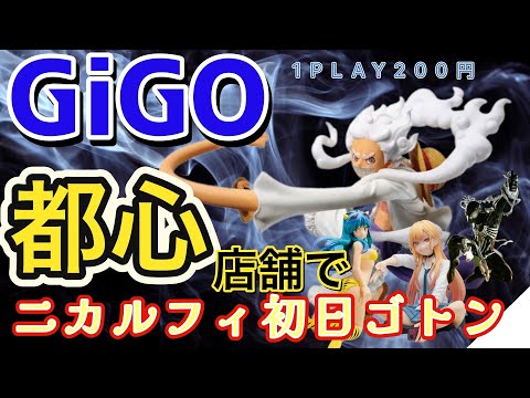 【クレーンゲーム】最新プライズフィギュアのワンピース　ルフィギア5を都心のGiGOで初日ゴットン！１回200円の橋渡し設定でいくらで獲れる？準新作フィギュアも取る！【ufoキャッチャー】＃アニメ＃日本