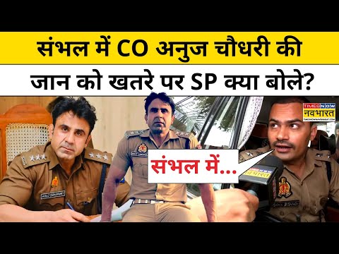 Sambhal CO Anuj Chaudhary की जान को खतरे पर SP ने कही ये बड़ी बात! | Hindus | Jama Masjid