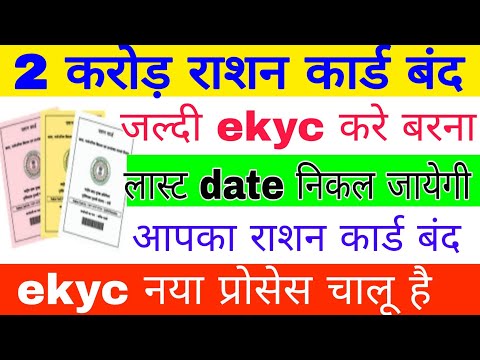 राशन कार्ड ekyc कर  बंद कर दिया जाएगा ration card ekyc kese kare hai online