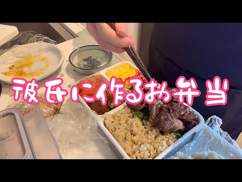 【27歳同棲中】彼氏へのお弁当作りルーティン【焼肉弁当】