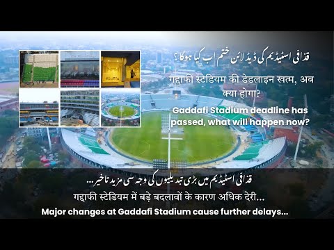 Gaddafi Stadium Lahore Renovation Latest Update Today | Gaddafi Stadium Lahore Latest Update