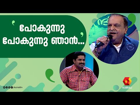 കമുകറയുടെ പാട്ട് പാടി ജയേട്ടൻ | madhuchandrika| p jayachandran | kamukara