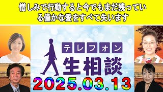 テレフォン人生相談 🥑 憎しみで行動すると今でもまだ残っている僅かな愛をすべて失います◆ パーソナリティ：加藤諦三 ◆ 回答者：マドモアゼル・愛（エッセイスト）