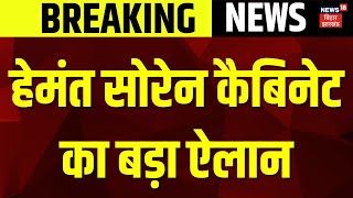 Hemant Soren Cabinet Meeting Live : हेमंत कैबिनेट की  झारखंड को बड़ी सौगात | Jharkhand News Live