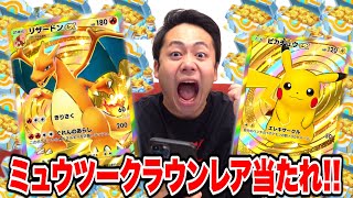 【ポケポケ】クラウンレアのミュウツーex限界課金額つっこんで開封して当ててやるぞ！！