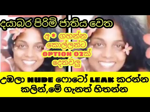 nude ෆොටෝ leak කරන්න කලින්,මේ ගැනත් හිතන්න