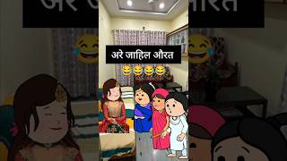 अरे जाहिल औरत #comedy #animatedcomedy #funny #tweencomedy #shorts #viral