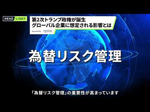 【トレーダム】第2次トランプ政権が誕生 グローバル企業に想定される影響とは