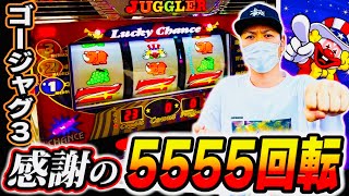 【ゴージャグ３】ジャグラーは５５５５回転回したら何かが起きる[スロット][パチスロ]