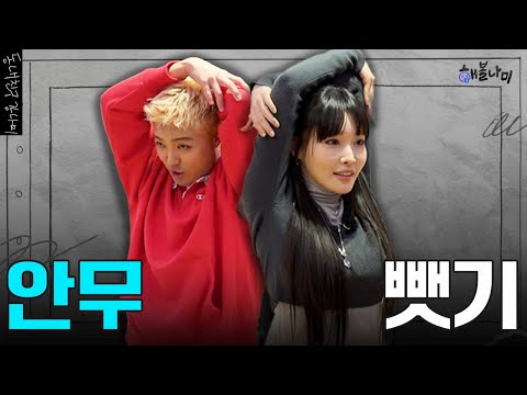 청하 때문에 스트레스 받는 안무 강의😡 ｜해볼나미 EP.01