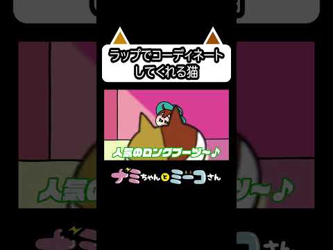 ラップでコーディネートしてくれる猫w｜ ナミミコ#shorts