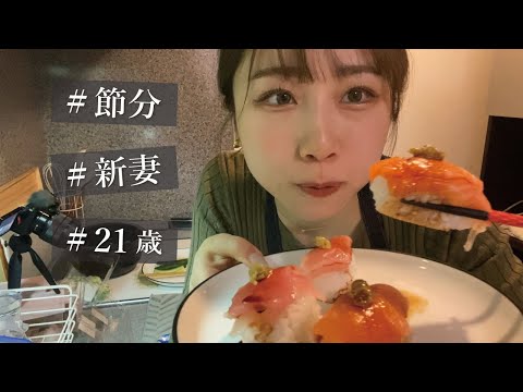 恵方巻作ったけどお寿司食べるよ