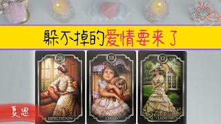 🔮你躲不掉的一段感情要到了💐他是誰？長什麽樣？何時開始？|曖昧|愛情|感情|桃花|塔羅占卜|