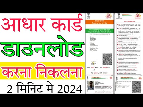 Aadhar card download kaise karte hain mobile se Aadhar card download आधार कार्ड डाउनलोड 2024