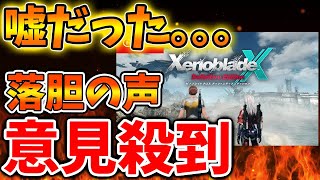 【ゼノブレイドクロス】流石にこれはおかしくないか？ファンから疑問の声が殺到【ゼノクロ/攻略/Xenoblade Chronicles X/ディフィニティブエディション/switch2/モノリスソフト