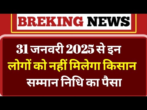 31 जनवरी 2025 से इन लोगों को नहीं मिलेगा किसान सम्मन निधि का पैसा।ekycupdate।#viralvideo