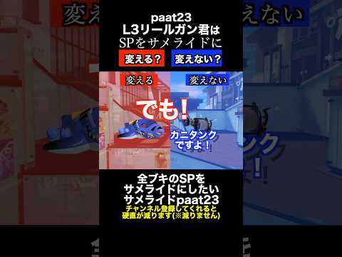 サメライドVSL3リールガン SP変更ディベートバトル23【スプラトゥーン３】