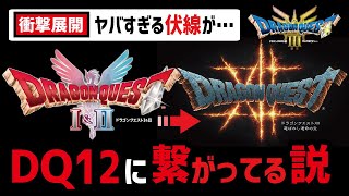 ドラクエ3.1.2リメイクがDQ12に繋がる衝撃の伏線