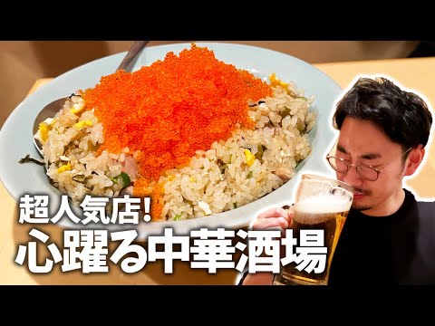 【三軒茶屋】美味い安い多い！酒泥棒な一品が目白押しの創作中華酒場