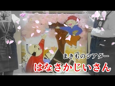 【昔話】はなさかじいさん【まきものシアター】