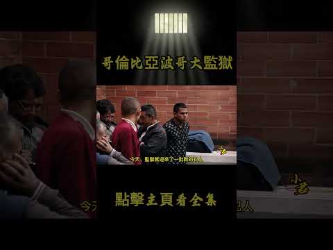 第68集丨哥倫比亞波哥大監獄，犯人艱難的活著，獄警上班只為打卡摸魚