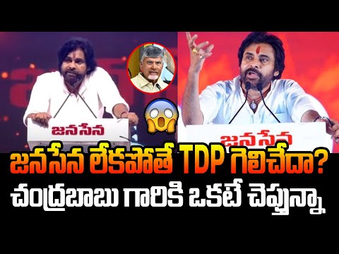 జనసేన లేకపోతే TDP గెలిచేదా? Pawan kalayn True Words about TDP Have Won Without Janasena Chandrababu