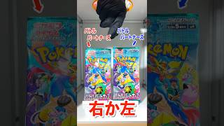 【右左どっち】新弾バトルパートナーズで選んだパック開封してみた！#ポケカ #ポケカだいすきクラブ #カード開封