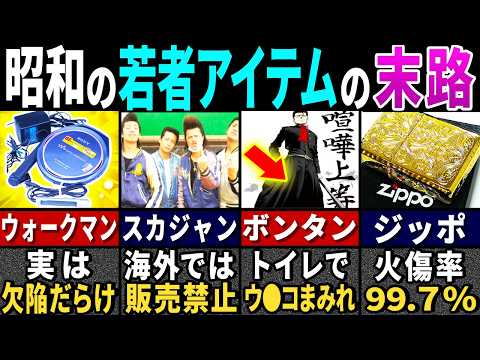 「今じゃ絶対にありえない…」 昭和時代に流行って廃れたアイテム６選【ゆっくり解説】