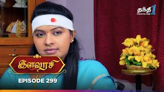 Ilavarasi | Episode 299 | இளவரசி | Thanthi One | 13th March 2025