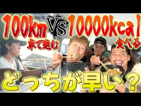 【大食い】100km車で進むのと10000kcal摂取するのどっちが早いか！？