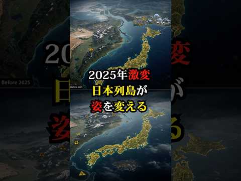 衝撃！2025年激変…日本列島が姿を変える【都市伝説 予言 雑学 怪談 2025年 】【予告編】