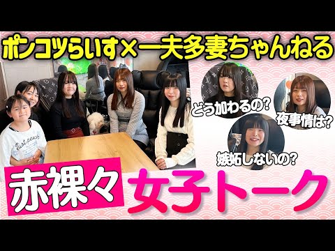 【コラボ企画！】一夫多妻ちゃんねるの夫人たちと女子会してきました！