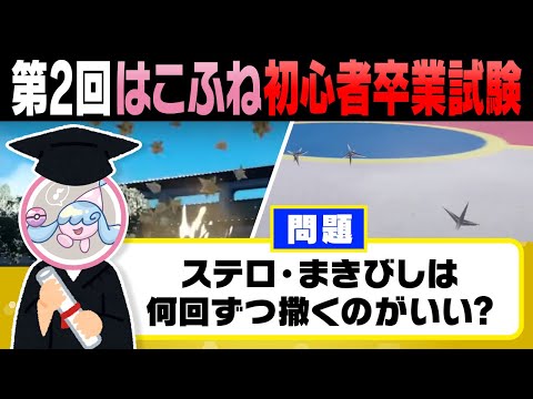 【再試】これが解けたらポケモン廃人‼️"初心者卒業試験"の超難問をはこふねはクリア出来るのか⁉️