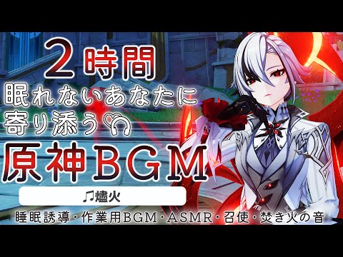 【原神BGM/召使/アルレッキーノ】眠れない旅人さんに寄り添うBGM+焚き火の音で睡眠導入【作業用,睡眠用,GENSHIN IMPACT,燼火,Emberfire】