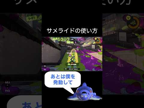 サメライドの使い方講座【スプラトゥーン３】