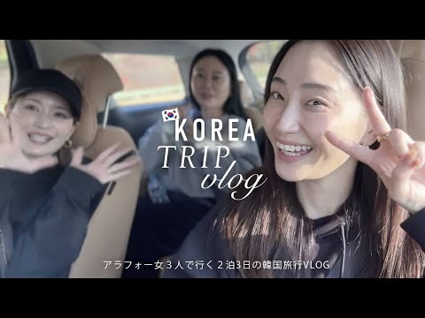 アラフォー女3人で行く2泊3日韓国旅行VLOG🇰🇷オリーブヤング購入品🛍️