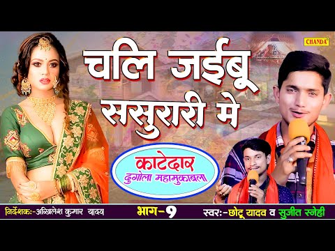 चली जइबू ससुरारी में -  कांटेदार दुगोला महामुक़ाबला - 9 CHHOTU YADAV |  Bhojpuri Dugola show